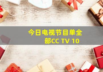 今日电视节目单全部CC TV 10